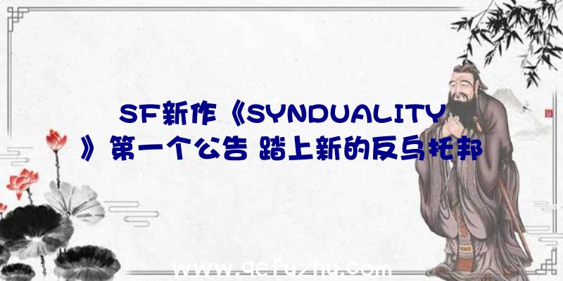 SF新作《SYNDUALITY》第一个公告